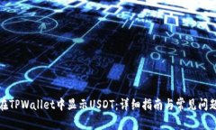 如何在TPWallet中显示USDT：