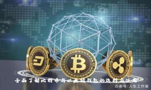 全面了解比特币与以太坊钱包的选择与使用