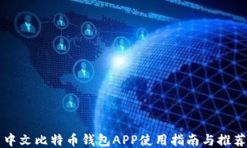 
中文比特币钱包APP使用指南与推荐