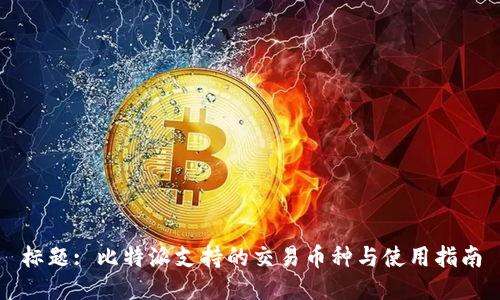 标题: 比特派支持的交易币种与使用指南