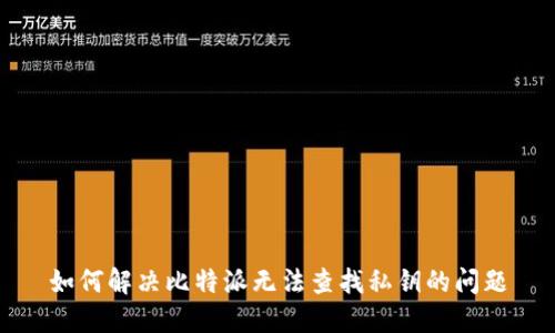 如何解决比特派无法查找私钥的问题