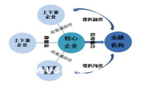 如何将钱包中的USDT安全转到火币交易所