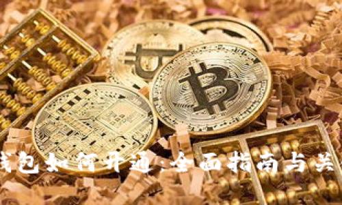 USDT钱包如何开通：全面指南与关键步骤