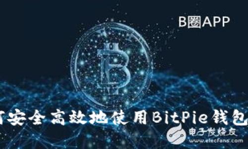 BitPie苹果版：如何安全高效地使用BitPie钱包进行数字资产管理