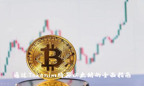 通过Tokenim购买以太坊的全面指南