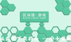 Bitpie钱包苹果版最新下载