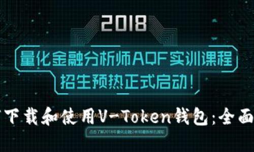 如何下载和使用V-Token钱包：全面指南