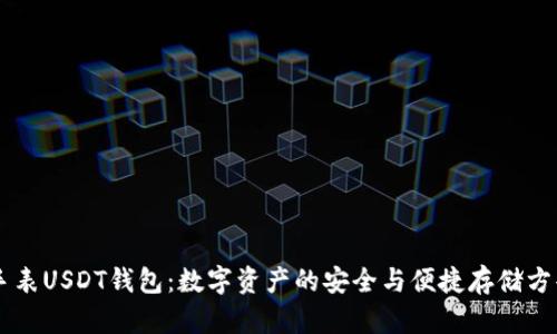 手表USDT钱包：数字资产的安全与便捷存储方案