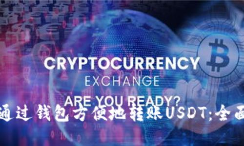 如何通过钱包方便地转账USDT：全面指南