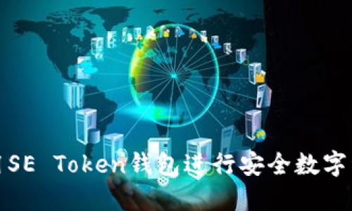 如何使用SE Token钱包进行安全数字资产管理