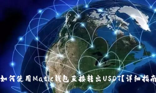 如何使用Matic钱包直接转出USDT？详细指南