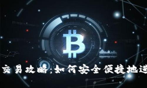 比特派一键买卖交易攻略：如何安全便捷地进行数字资产交易