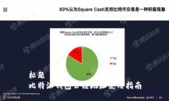 标题比特派钱包公链地址