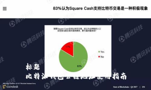 标题
比特派钱包公链地址使用指南