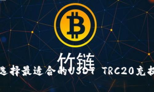 如何选择最适合的USDT TRC20充提钱包