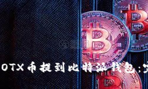 如何将IOTX币提到比特派钱包：完整指南