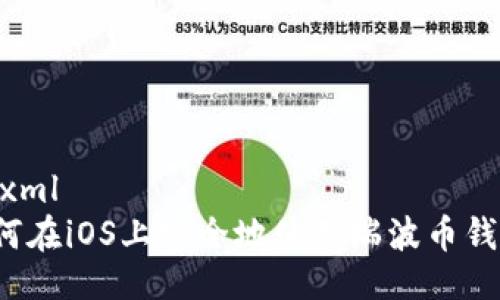 ```xml
如何在iOS上安全地使用瑞波币钱包？