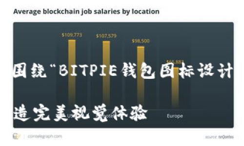 这里是您所请求的全部内容，围绕“BITPIE钱包图标设计app”这个主题进行详细阐述。

BITPIE钱包图标设计应用：打造完美视觉体验