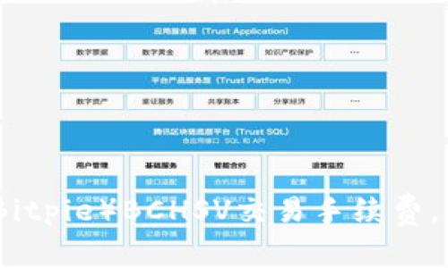 如何比特派（Bitpie）BCHSV交易手续费，降低投资成本