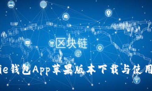 Bitpie钱包App苹果版本下载与使用指南