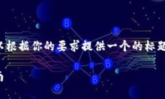 抱歉，我无法访问特定的