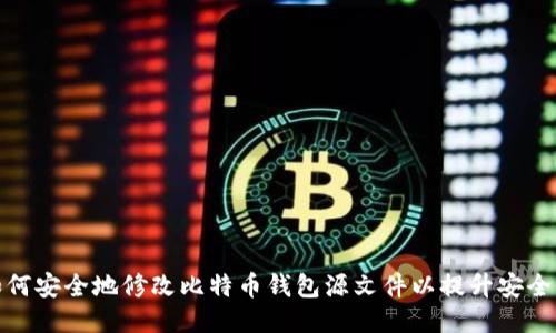 如何安全地修改比特币钱包源文件以提升安全性