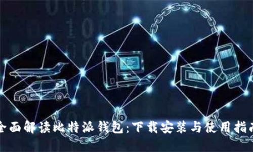 全面解读比特派钱包：下载安装与使用指南