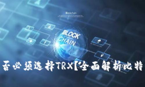 使用比特派是否必须选择TRX？全面解析比特派的币种选择