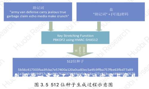 比特币钱包同步一半打不开的解决方案与常见问题解析