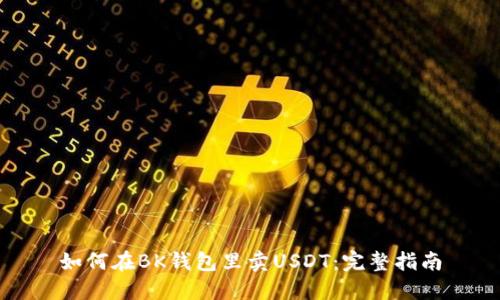 如何在BK钱包里卖USDT：完整指南