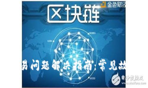 Bitpie钱包交易问题解决指南：常见故障与解决方案