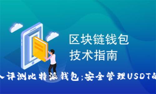 标题: 深入评测比特派钱包：安全管理USDT的最佳选择