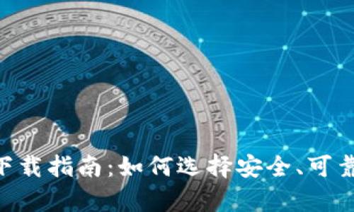 Bitpie钱包下载指南：如何选择安全、可靠的下载渠道