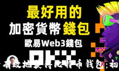 
如何安全有效地获得比特币钱包：初学者指南