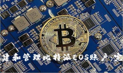 如何创建和管理比特派EOS账户：完整指南