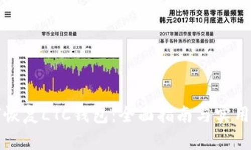 如何恢复LTC钱包：全面指南与实用技巧