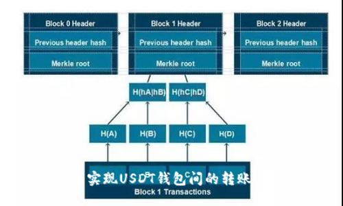 如何轻松实现USDT钱包间的转账：完整指南