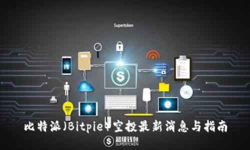 比特派（Bitpie）空投最新消息与指南