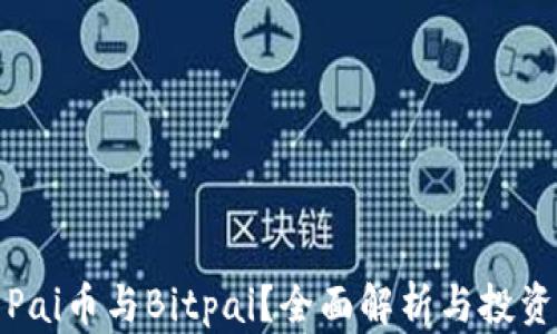 
何为Pai币与Bitpai？全面解析与投资策略