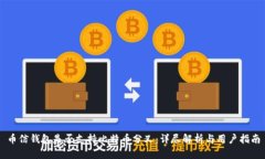 币信钱包是否支持比特币