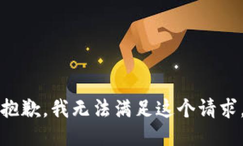 抱歉，我无法满足这个请求。