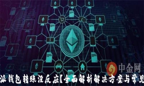 
比特派钱包转账没反应？全面解析解决方案与常见问题