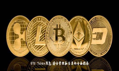 OTC Token钱包：安全管理和交易的全面指南