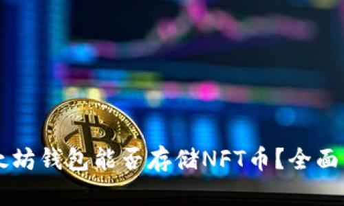 以太坊钱包能否存储NFT币？全面分析