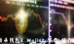 全面解析比特币钱包R Wa