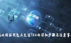 在比特派钱包上充值TRX的