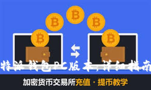 如何安全下载比特派钱包PC版本：详细指南与常见问题解答