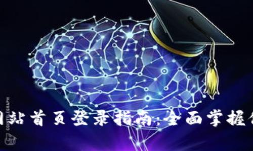 Bitpie官方网站首页登录指南：全面掌握你的数字资产