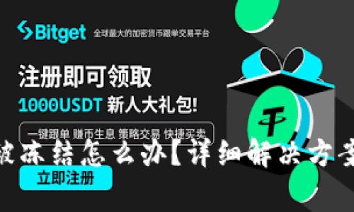 Bitpie钱包被冻结怎么办？详细解决方案与注意事项