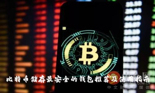 比特币储存最安全的钱包推荐及使用指南